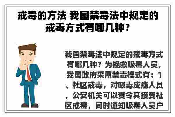 戒毒的方法 我国禁毒法中规定的戒毒方式有哪几种？